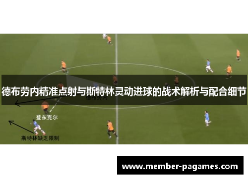 德布劳内精准点射与斯特林灵动进球的战术解析与配合细节 德布劳内精准点射与斯特林灵动进球的战术解析与配合细节
