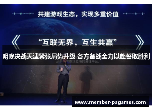明晚决战天津紧张局势升级 各方备战全力以赴誓取胜利