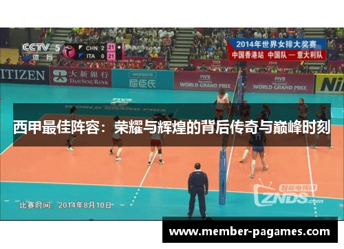 西甲最佳阵容：荣耀与辉煌的背后传奇与巅峰时刻