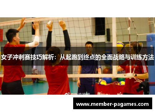女子冲刺赛技巧解析:从起跑到终点的全面战略与训练方法 女子冲刺赛技巧解析:从起跑到终点的全面战略与训练方法