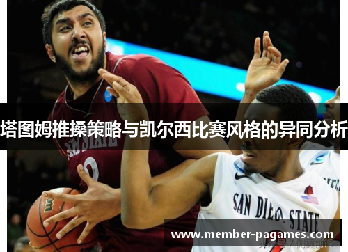 塔图姆推搡策略与凯尔西比赛风格的异同分析