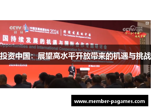 投资中国：展望高水平开放带来的机遇与挑战