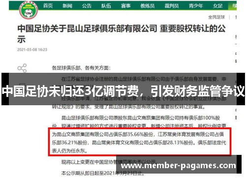 中国足协未归还3亿调节费,引发财务监管争议 中国足协未归还3亿调节费,引发财务监管争议