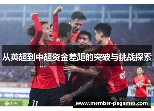 从英超到中超资金差距的突破与挑战探索
