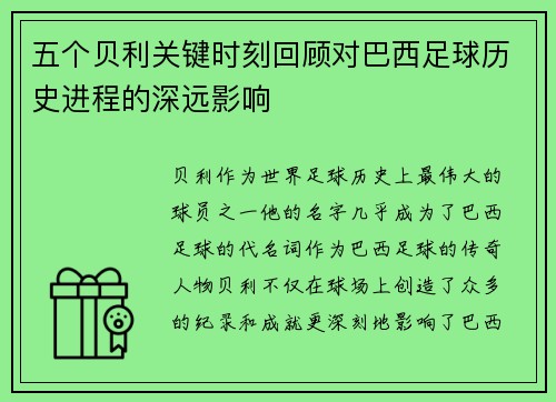 五个贝利关键时刻回顾对巴西足球历史进程的深远影响 五个贝利关键时刻回顾对巴西足球历史进程的深远影响