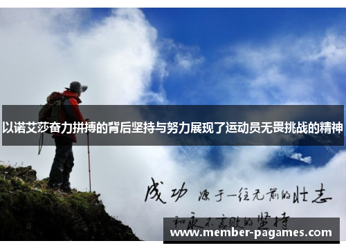 以诺艾莎奋力拼搏的背后坚持与努力展现了运动员无畏挑战的精神