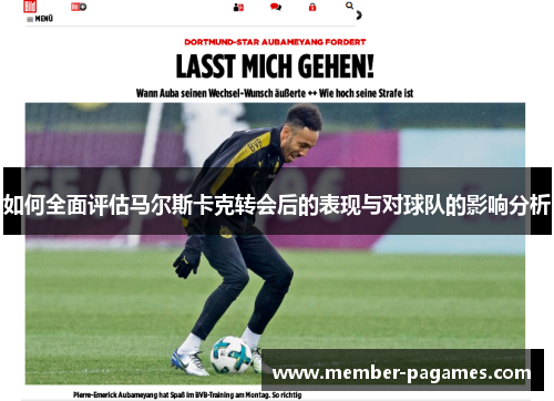 如何全面评估马尔斯卡克转会后的表现与对球队的影响分析