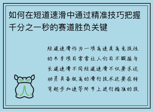 如何在短道速滑中通过精准技巧把握千分之一秒的赛道胜负关键