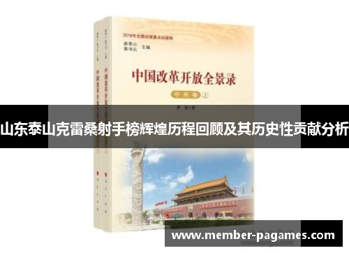 山东泰山克雷桑射手榜辉煌历程回顾及其历史性贡献分析