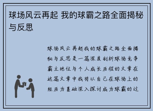 球场风云再起 我的球霸之路全面揭秘与反思