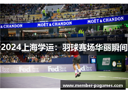 2024上海学运：羽球赛场华丽瞬间