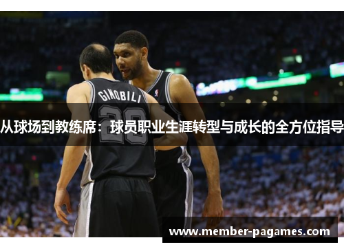 从球场到教练席：球员职业生涯转型与成长的全方位指导