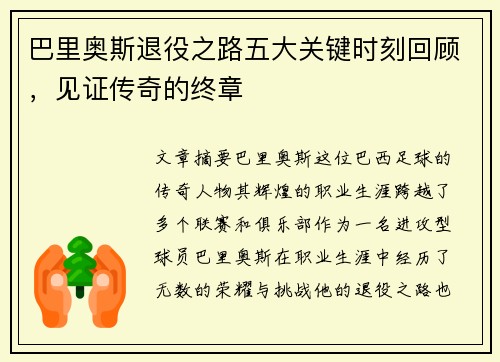 巴里奥斯退役之路五大关键时刻回顾,见证传奇的终章 巴里奥斯退役之路五大关键时刻回顾,见证传奇的终章