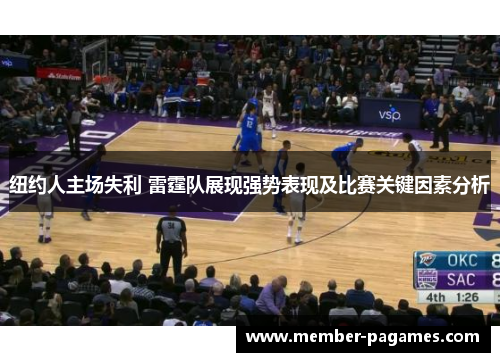 纽约人主场失利 雷霆队展现强势表现及比赛关键因素分析