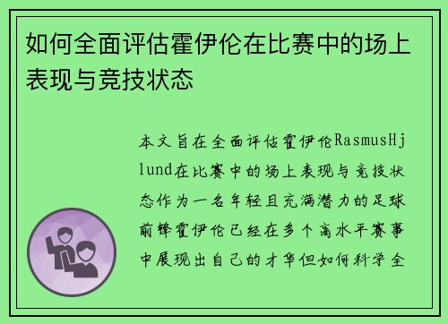 如何全面评估霍伊伦在比赛中的场上表现与竞技状态