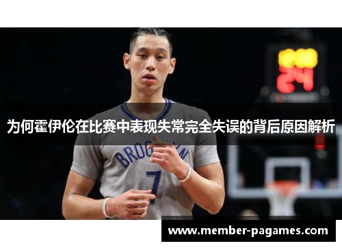 为何霍伊伦在比赛中表现失常完全失误的背后原因解析