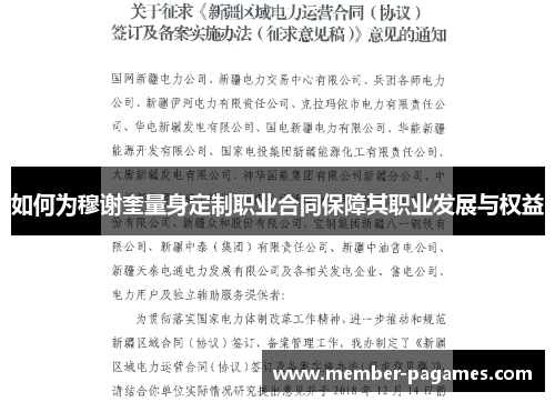 如何为穆谢奎量身定制职业合同保障其职业发展与权益 如何为穆谢奎量身定制职业合同保障其职业发展与权益