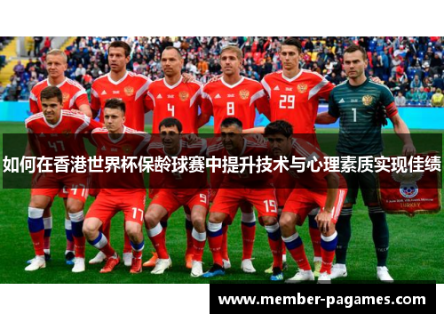如何在香港世界杯保龄球赛中提升技术与心理素质实现佳绩