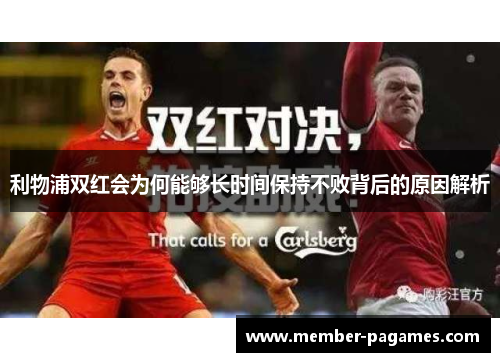 利物浦双红会为何能够长时间保持不败背后的原因解析