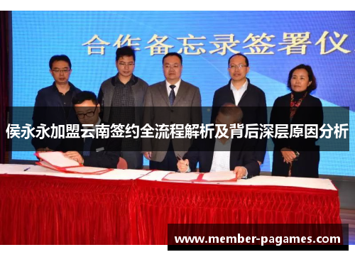 侯永永加盟云南签约全流程解析及背后深层原因分析
