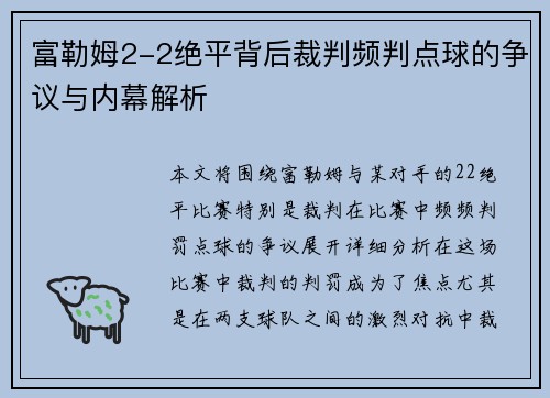 富勒姆2-2绝平背后裁判频判点球的争议与内幕解析 富勒姆2-2绝平背后裁判频判点球的争议与内幕解析