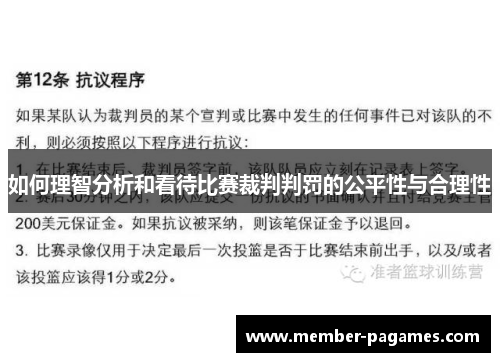 如何理智分析和看待比赛裁判判罚的公平性与合理性 如何理智分析和看待比赛裁判判罚的公平性与合理性