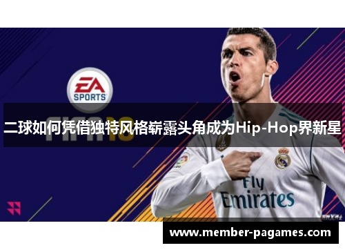 二球如何凭借独特风格崭露头角成为Hip-Hop界新星 二球如何凭借独特风格崭露头角成为Hip-Hop界新星