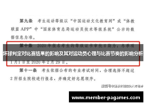 坏球判定对比赛结果的影响及其对运动员心理与比赛节奏的影响分析 坏球判定对比赛结果的影响及其对运动员心理与比赛节奏的影响分析