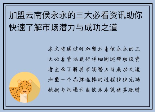 加盟云南侯永永的三大必看资讯助你快速了解市场潜力与成功之道 加盟云南侯永永的三大必看资讯助你快速了解市场潜力与成功之道