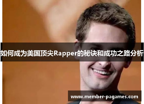 如何成为美国顶尖Rapper的秘诀和成功之路分析