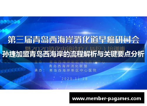 孙捷加盟青岛西海岸的流程解析与关键要点分析 孙捷加盟青岛西海岸的流程解析与关键要点分析