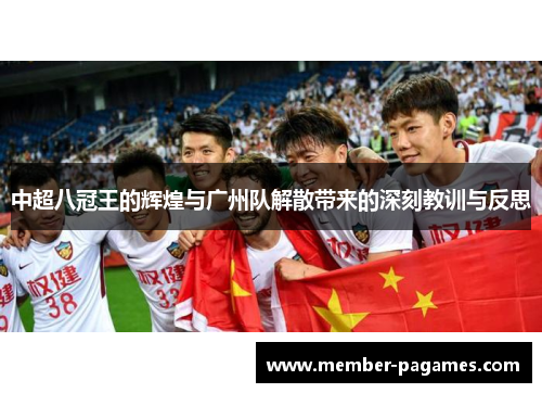 中超八冠王的辉煌与广州队解散带来的深刻教训与反思