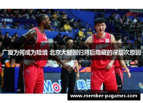 广厦为何成为险境 北京大腿回归背后隐藏的深层次原因 广厦为何成为险境 北京大腿回归背后隐藏的深层次原因