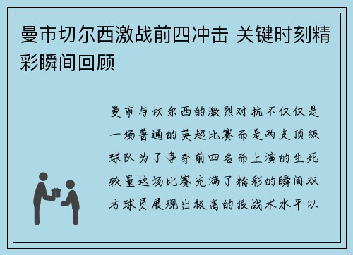 曼市切尔西激战前四冲击 关键时刻精彩瞬间回顾 曼市切尔西激战前四冲击 关键时刻精彩瞬间回顾