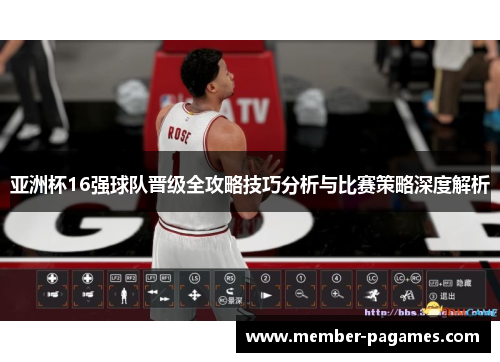 亚洲杯16强球队晋级全攻略技巧分析与比赛策略深度解析 亚洲杯16强球队晋级全攻略技巧分析与比赛策略深度解析