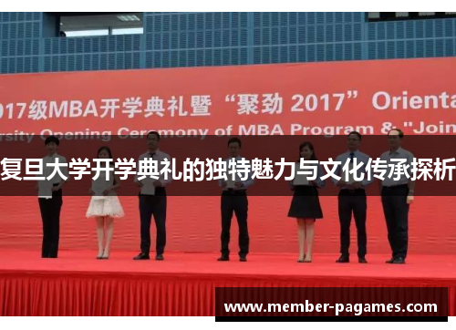 复旦大学开学典礼的独特魅力与文化传承探析 复旦大学开学典礼的独特魅力与文化传承探析