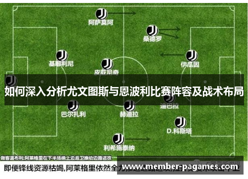 如何深入分析尤文图斯与恩波利比赛阵容及战术布局