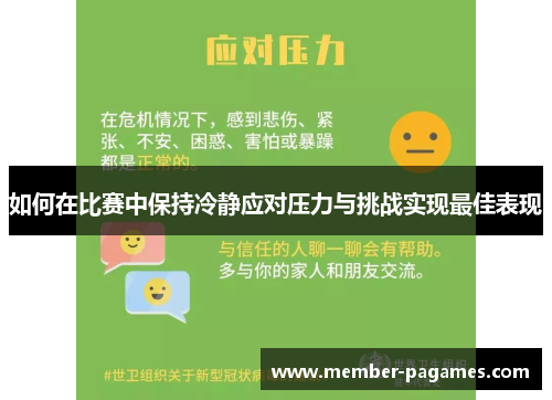 如何在比赛中保持冷静应对压力与挑战实现最佳表现 如何在比赛中保持冷静应对压力与挑战实现最佳表现