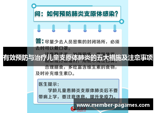 有效预防与治疗儿童支原体肺炎的五大措施及注意事项 有效预防与治疗儿童支原体肺炎的五大措施及注意事项