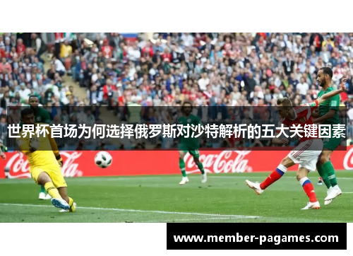 世界杯首场为何选择俄罗斯对沙特解析的五大关键因素 世界杯首场为何选择俄罗斯对沙特解析的五大关键因素