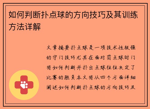 如何判断扑点球的方向技巧及其训练方法详解 如何判断扑点球的方向技巧及其训练方法详解