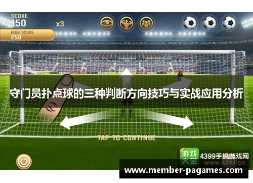 守门员扑点球的三种判断方向技巧与实战应用分析 守门员扑点球的三种判断方向技巧与实战应用分析