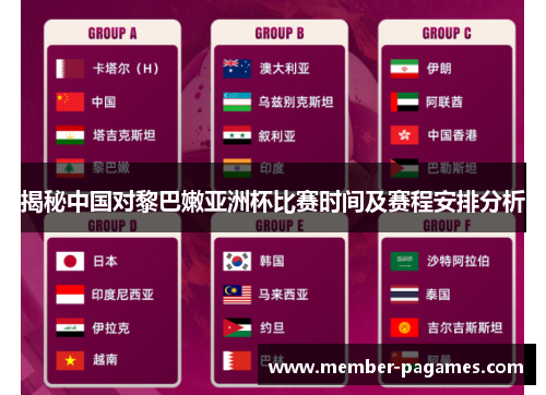 揭秘中国对黎巴嫩亚洲杯比赛时间及赛程安排分析 揭秘中国对黎巴嫩亚洲杯比赛时间及赛程安排分析