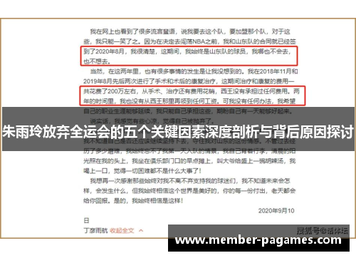 朱雨玲放弃全运会的五个关键因素深度剖析与背后原因探讨 朱雨玲放弃全运会的五个关键因素深度剖析与背后原因探讨