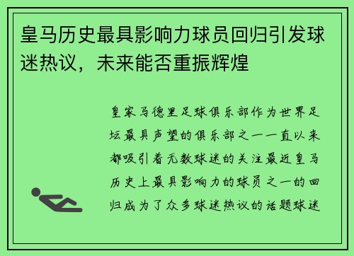 皇马历史最具影响力球员回归引发球迷热议,未来能否重振辉煌 皇马历史最具影响力球员回归引发球迷热议,未来能否重振辉煌