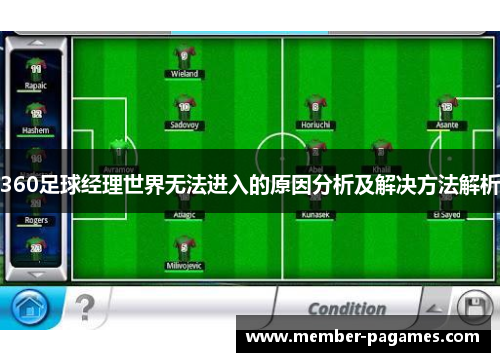 360足球经理世界无法进入的原因分析及解决方法解析 360足球经理世界无法进入的原因分析及解决方法解析