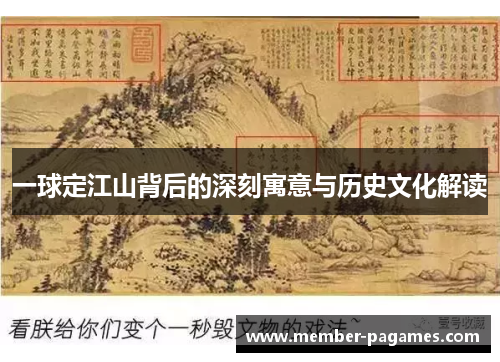 一球定江山背后的深刻寓意与历史文化解读