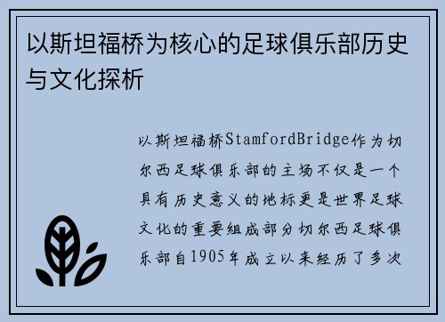 以斯坦福桥为核心的足球俱乐部历史与文化探析