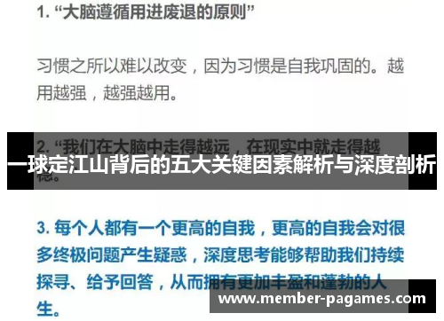 一球定江山背后的五大关键因素解析与深度剖析