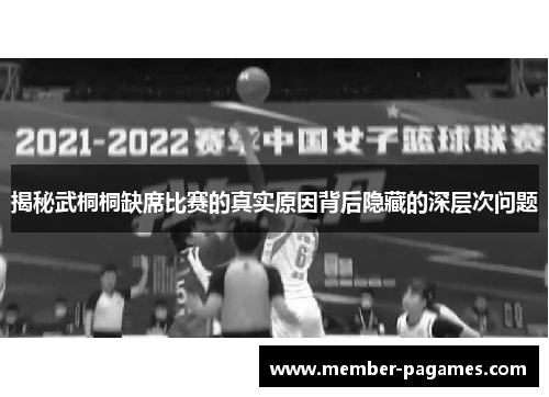 揭秘武桐桐缺席比赛的真实原因背后隐藏的深层次问题